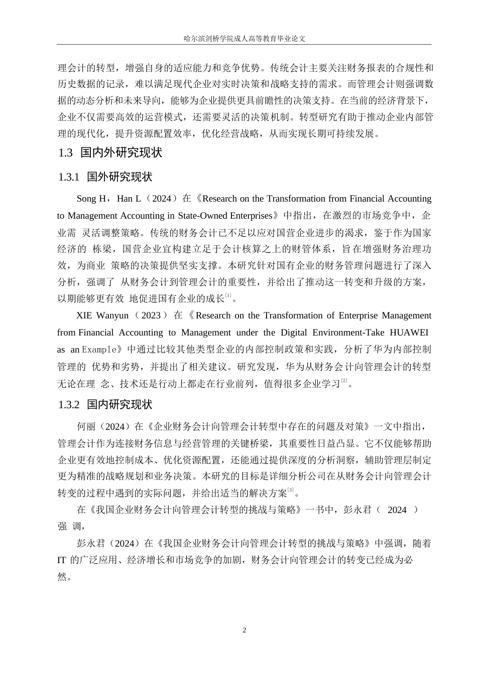 25年WP企业财务会计向管理会计的转型研究0-(1)-约11117字符.docx_第6页