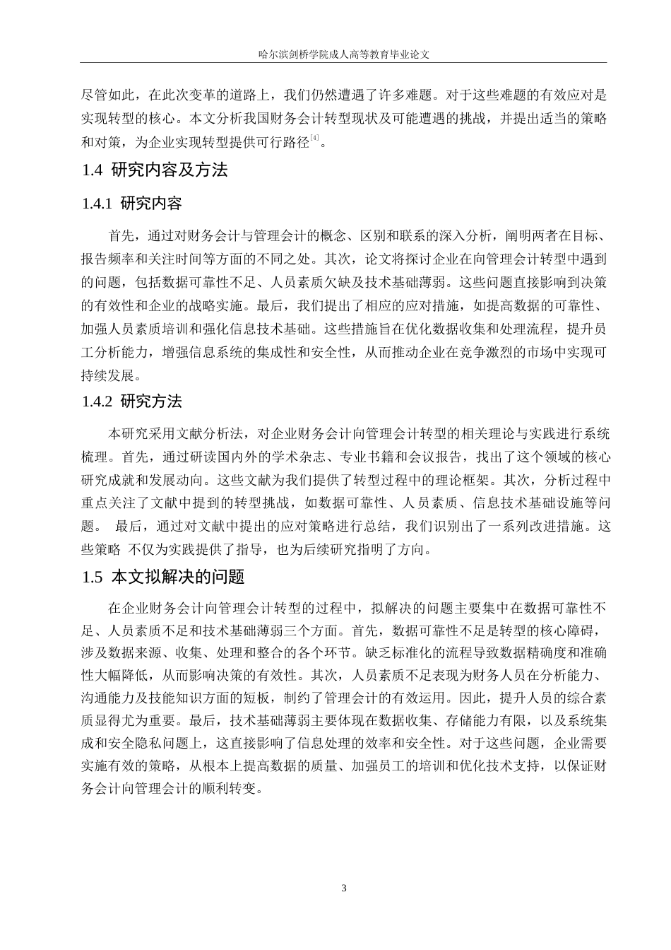 25年WP企业财务会计向管理会计的转型研究0-(1)-约11117字符.docx_第7页