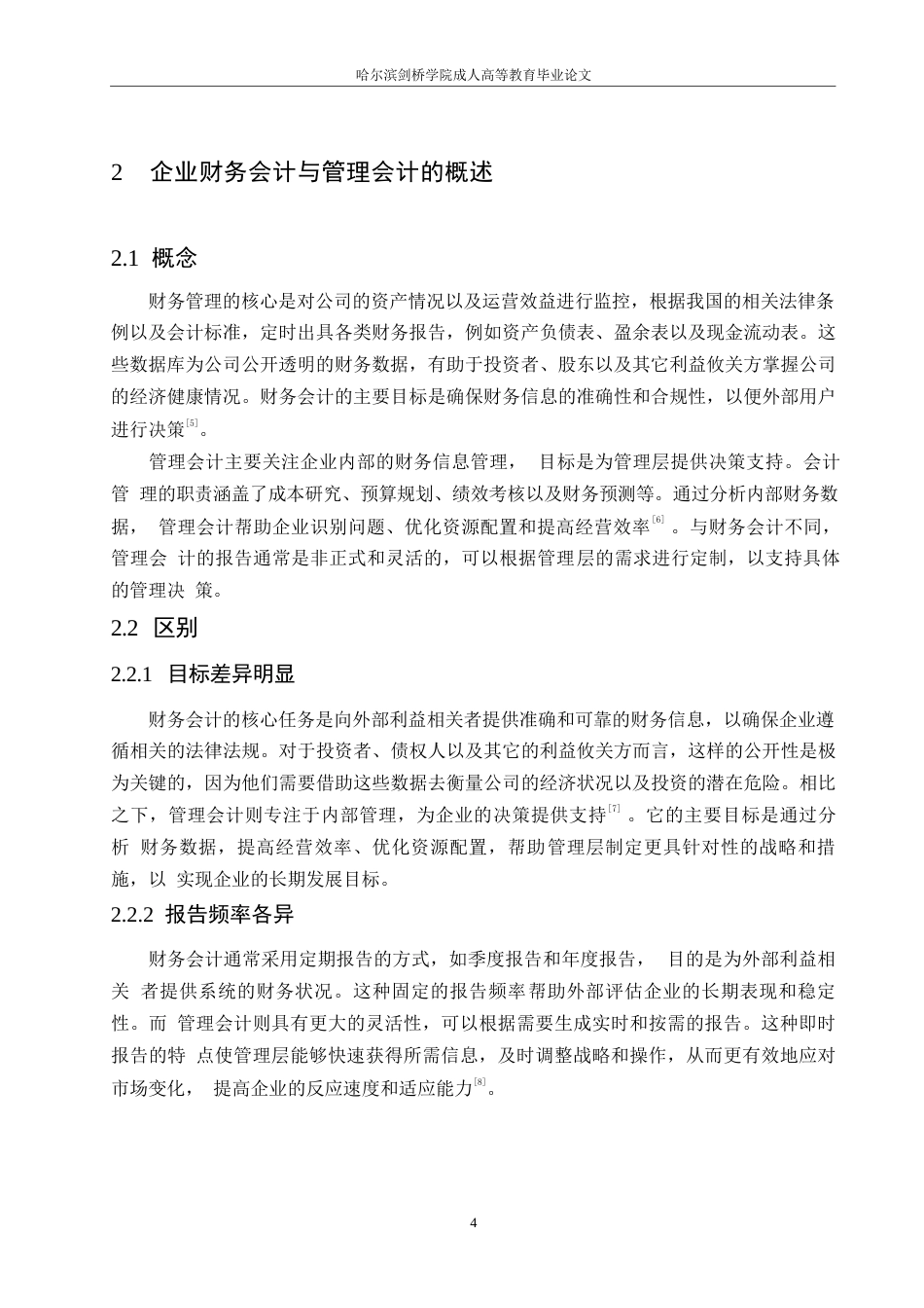 25年WP企业财务会计向管理会计的转型研究0-(1)-约11117字符.docx_第8页