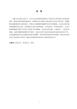 25年WP企业财务会计向管理会计的转型研究0-(1)-约11117字符.docx
