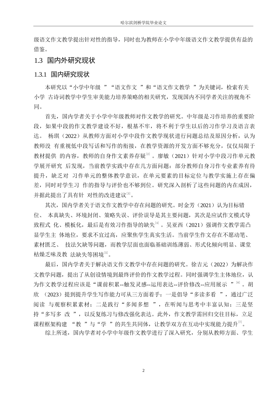 25年WP小学教育-小学中年级语文作文教学中存在的问题及应对策略-20.670-12723.docx_第6页