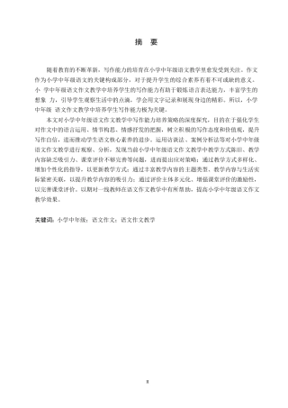 25年WP小学教育-小学中年级语文作文教学中存在的问题及应对策略-20.670-12723.docx