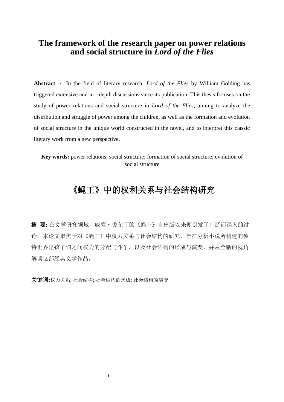 25年WP英语-《蝇王》中的权利关系与社会结构研究0-13100.docx_第5页