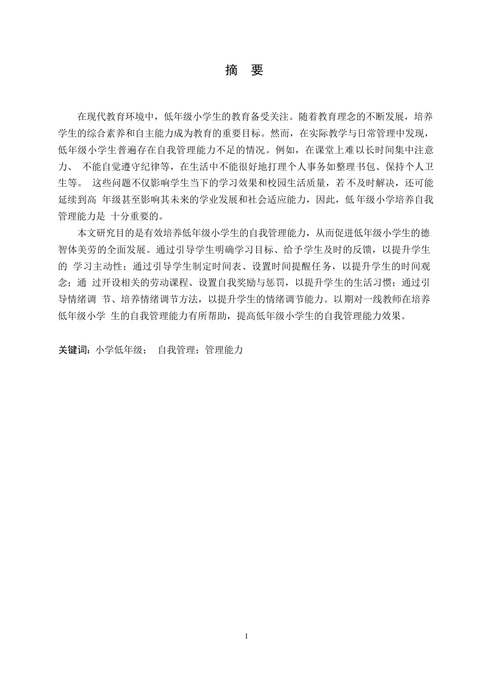 25年WP小学教育-低年级小学生自我管理能力培养中存在的问题及解决策略-22.810-12605.docx_第1页