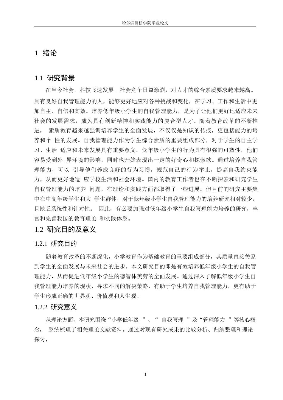 25年WP小学教育-低年级小学生自我管理能力培养中存在的问题及解决策略-22.810-12605.docx_第5页