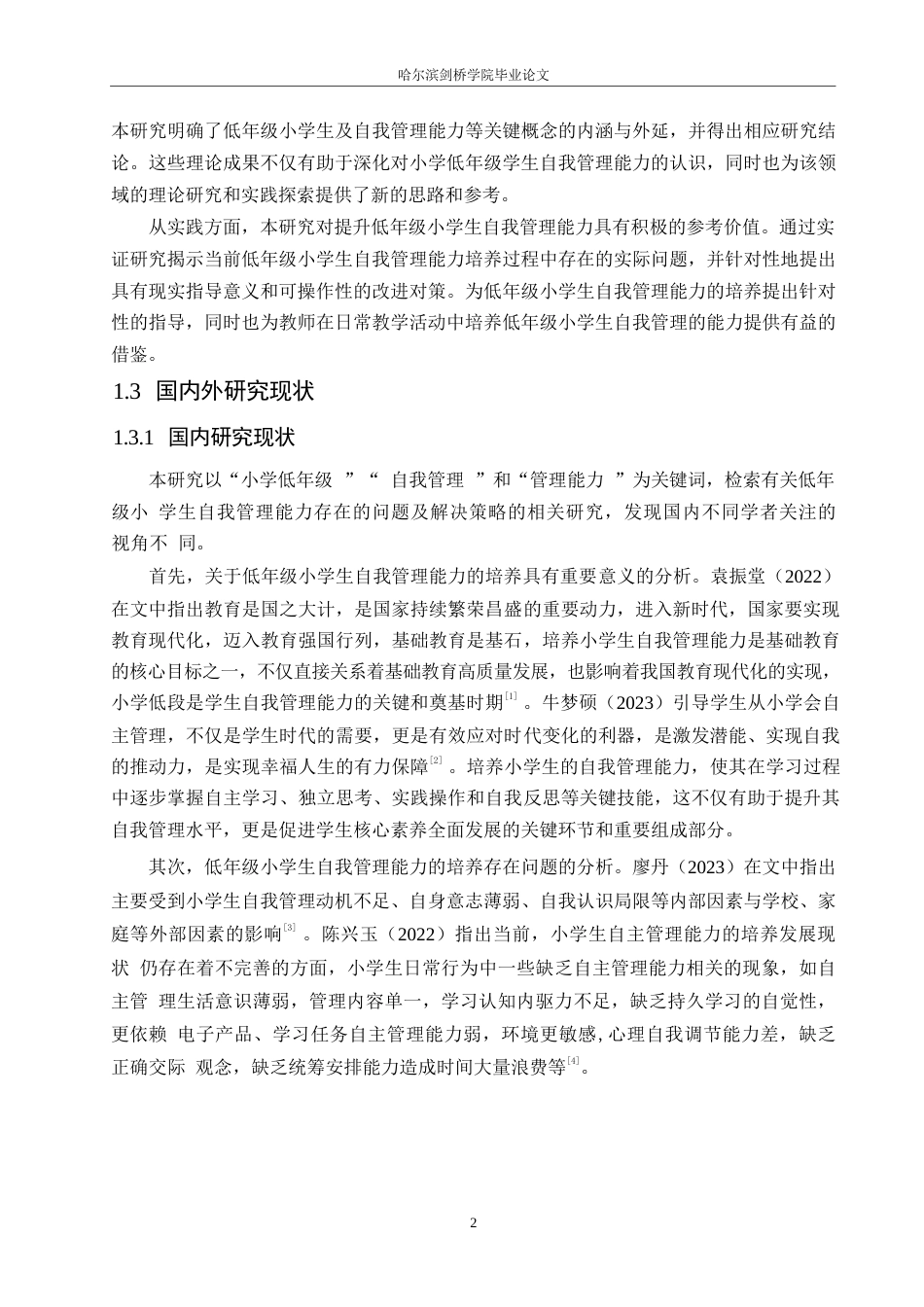 25年WP小学教育-低年级小学生自我管理能力培养中存在的问题及解决策略-22.810-12605.docx_第6页