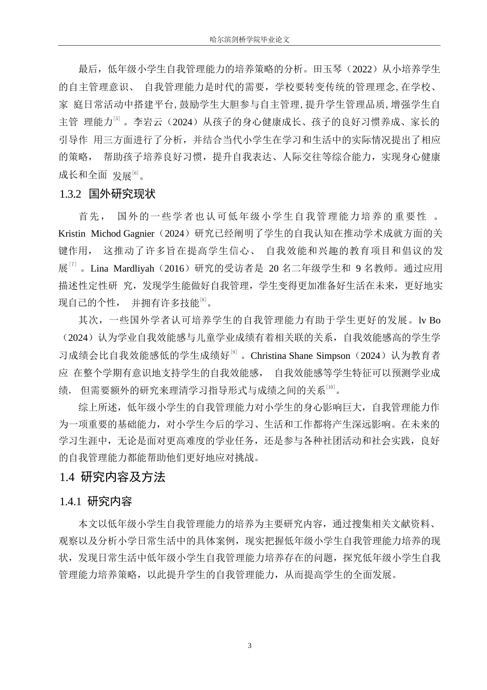 25年WP小学教育-低年级小学生自我管理能力培养中存在的问题及解决策略-22.810-12605.docx_第7页