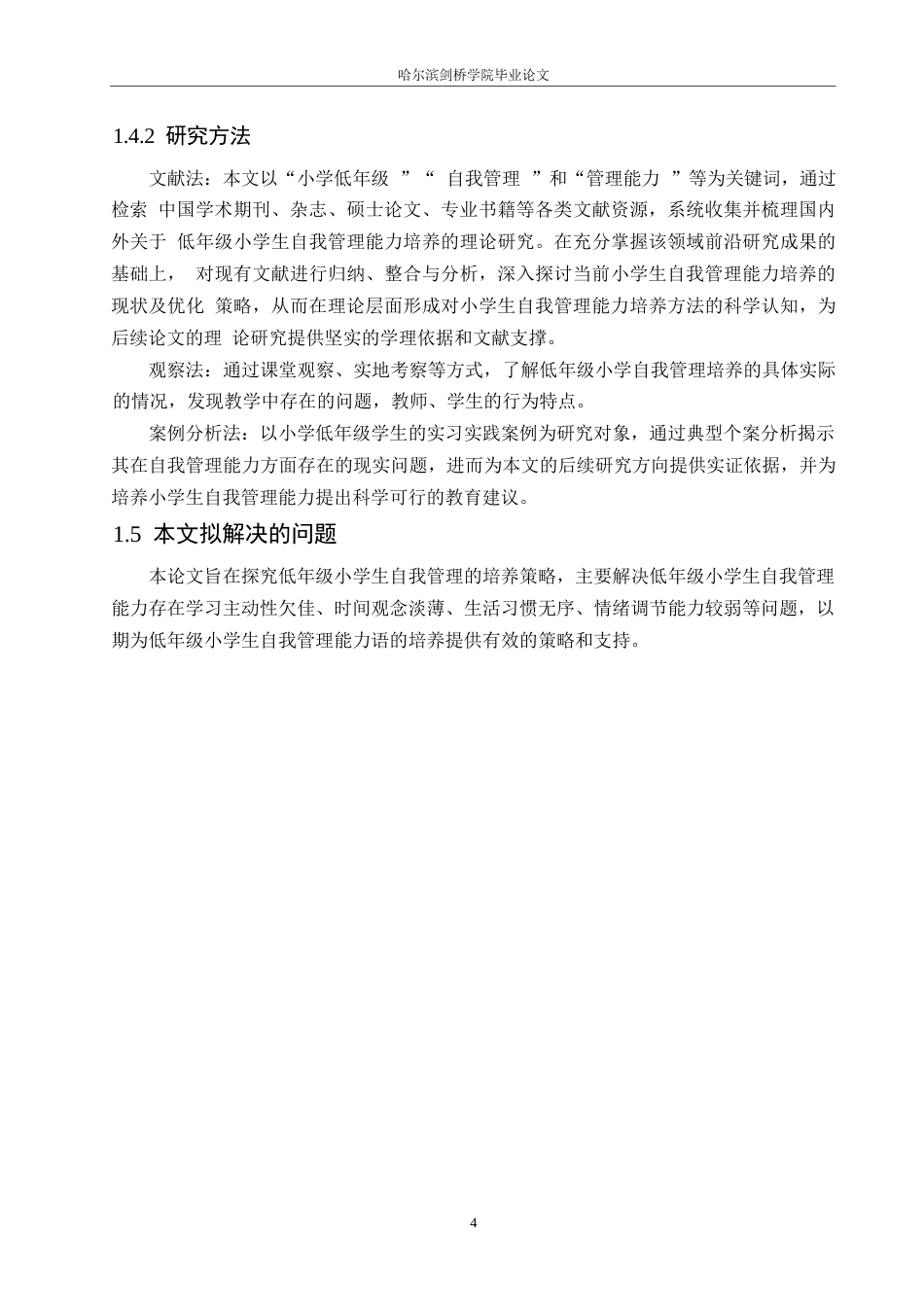 25年WP小学教育-低年级小学生自我管理能力培养中存在的问题及解决策略-22.810-12605.docx_第8页