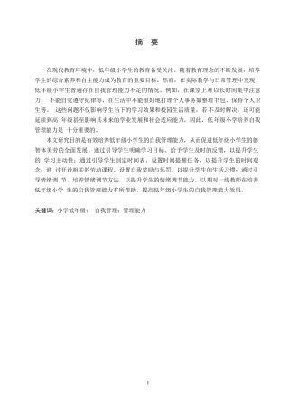 25年WP小学教育-低年级小学生自我管理能力培养中存在的问题及解决策略-22.810-12605.docx