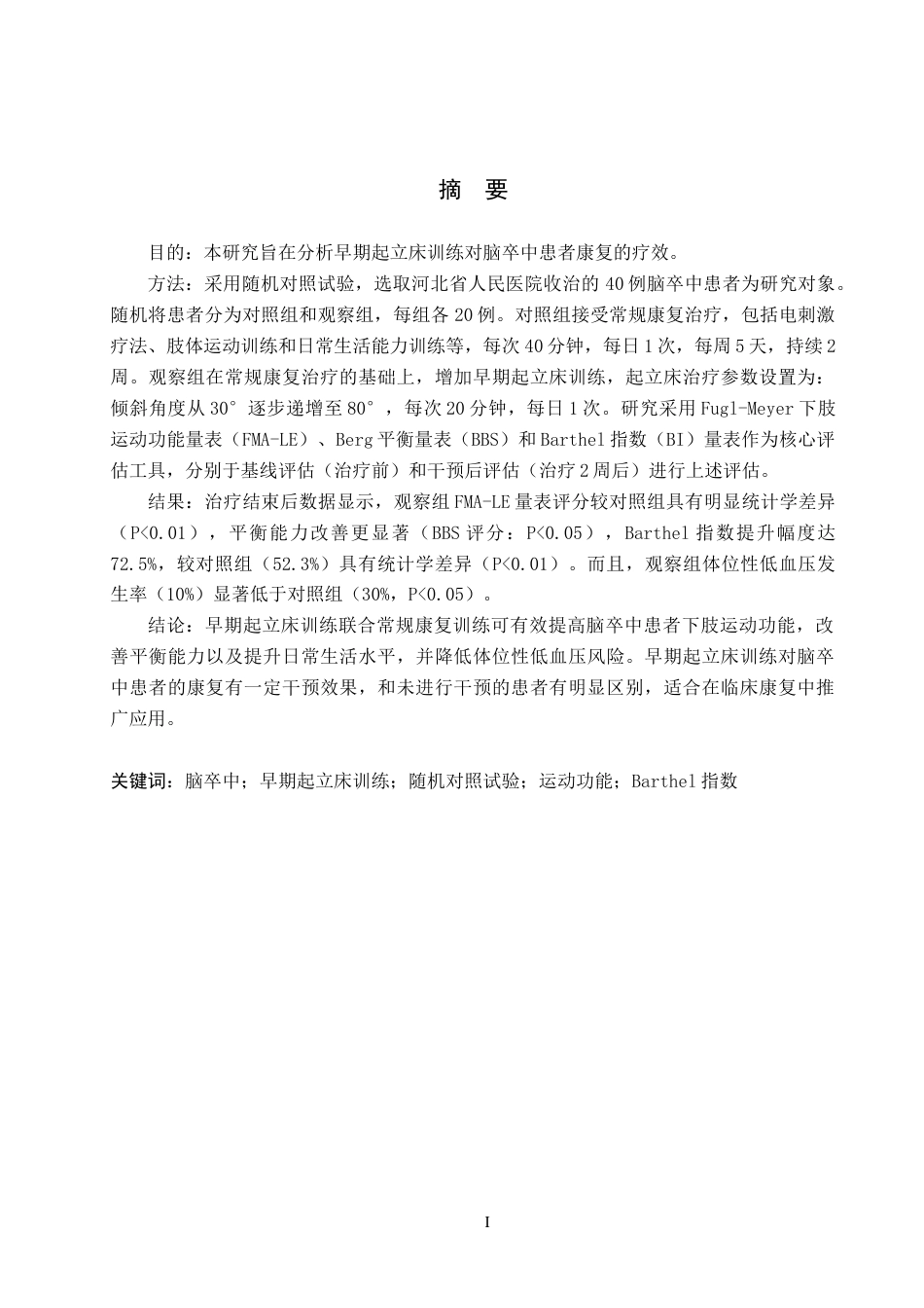 25年WP康复治疗学-早期起立床训练对脑卒中患者康复的疗效分析-查重21.28AI0-10204.docx_第1页