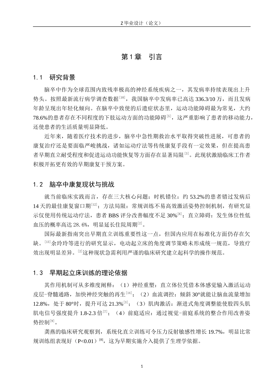 25年WP康复治疗学-早期起立床训练对脑卒中患者康复的疗效分析-查重21.28AI0-10204.docx_第5页