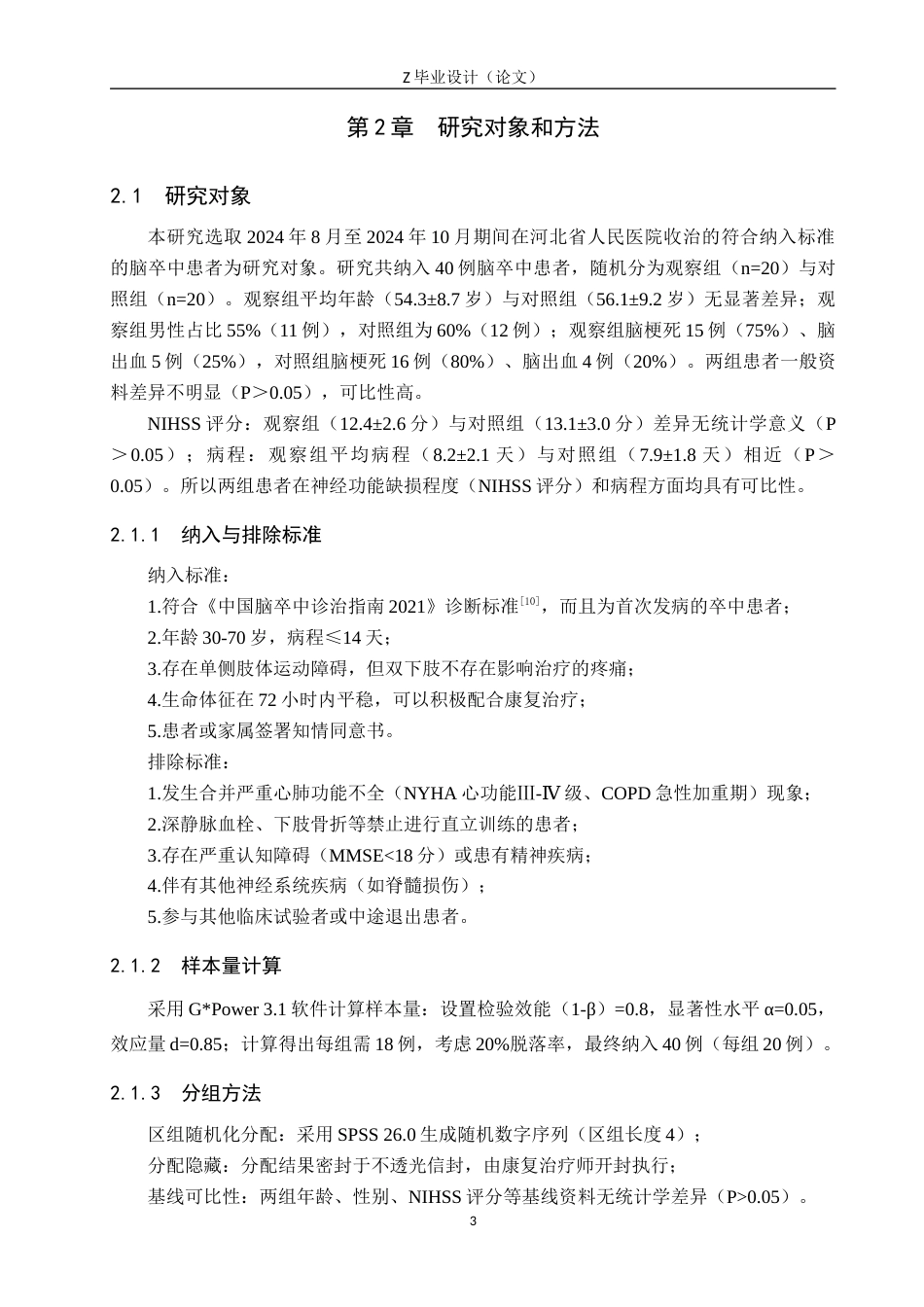 25年WP康复治疗学-早期起立床训练对脑卒中患者康复的疗效分析-查重21.28AI0-10204.docx_第7页
