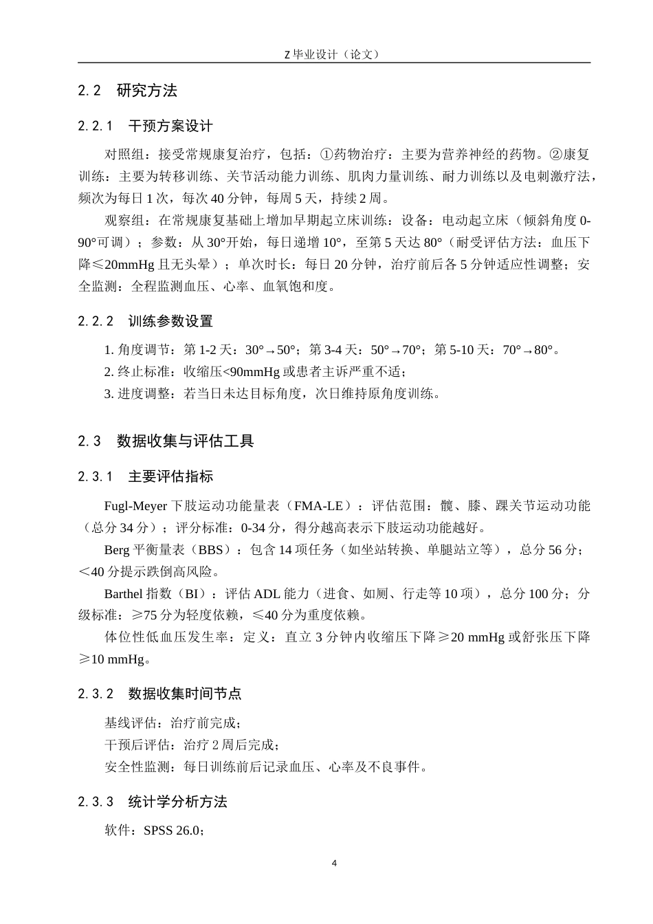 25年WP康复治疗学-早期起立床训练对脑卒中患者康复的疗效分析-查重21.28AI0-10204.docx_第8页