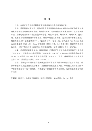 25年WP康复治疗学-早期起立床训练对脑卒中患者康复的疗效分析-查重21.28AI0-10204.docx