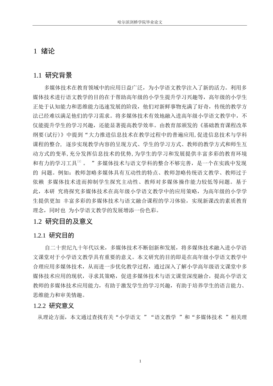 25年WP小学教育-多媒体技术在高年级小学语文教学中的应用策略探究-28.210-12088.docx_第5页