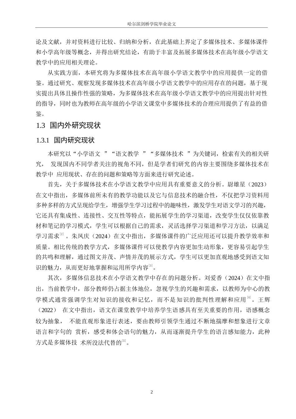 25年WP小学教育-多媒体技术在高年级小学语文教学中的应用策略探究-28.210-12088.docx_第6页