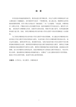 25年WP小学教育-多媒体技术在高年级小学语文教学中的应用策略探究-28.210-12088.docx