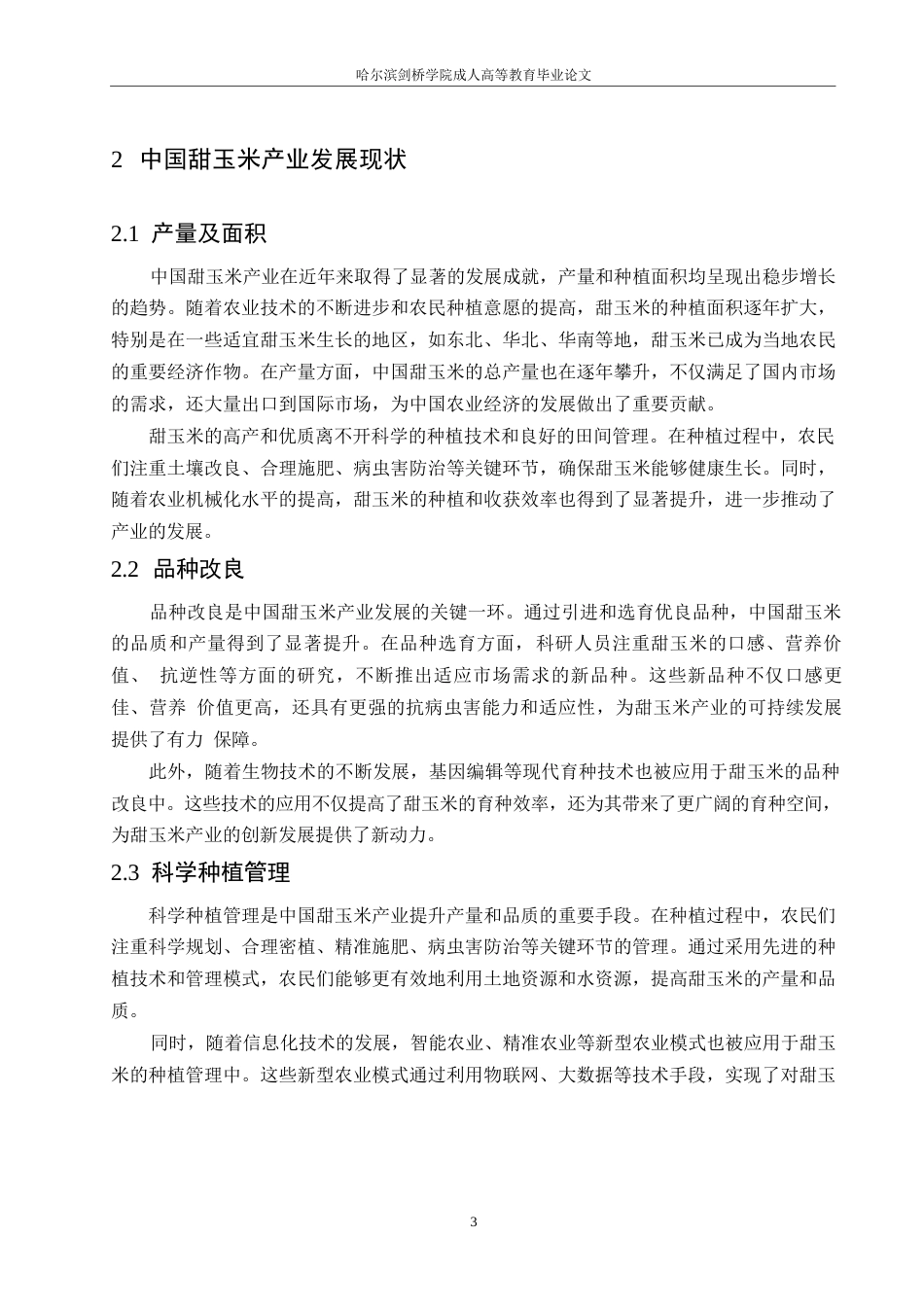 25年WP中国甜玉米产业国际竞争力研究0-约11949字符.docx_第7页