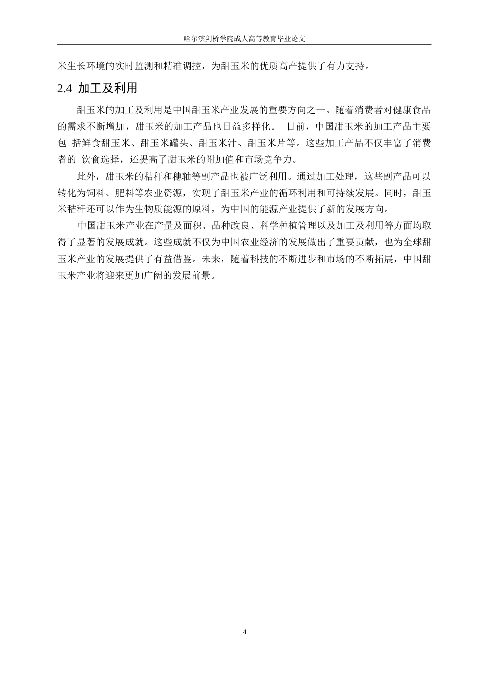 25年WP中国甜玉米产业国际竞争力研究0-约11949字符.docx_第8页