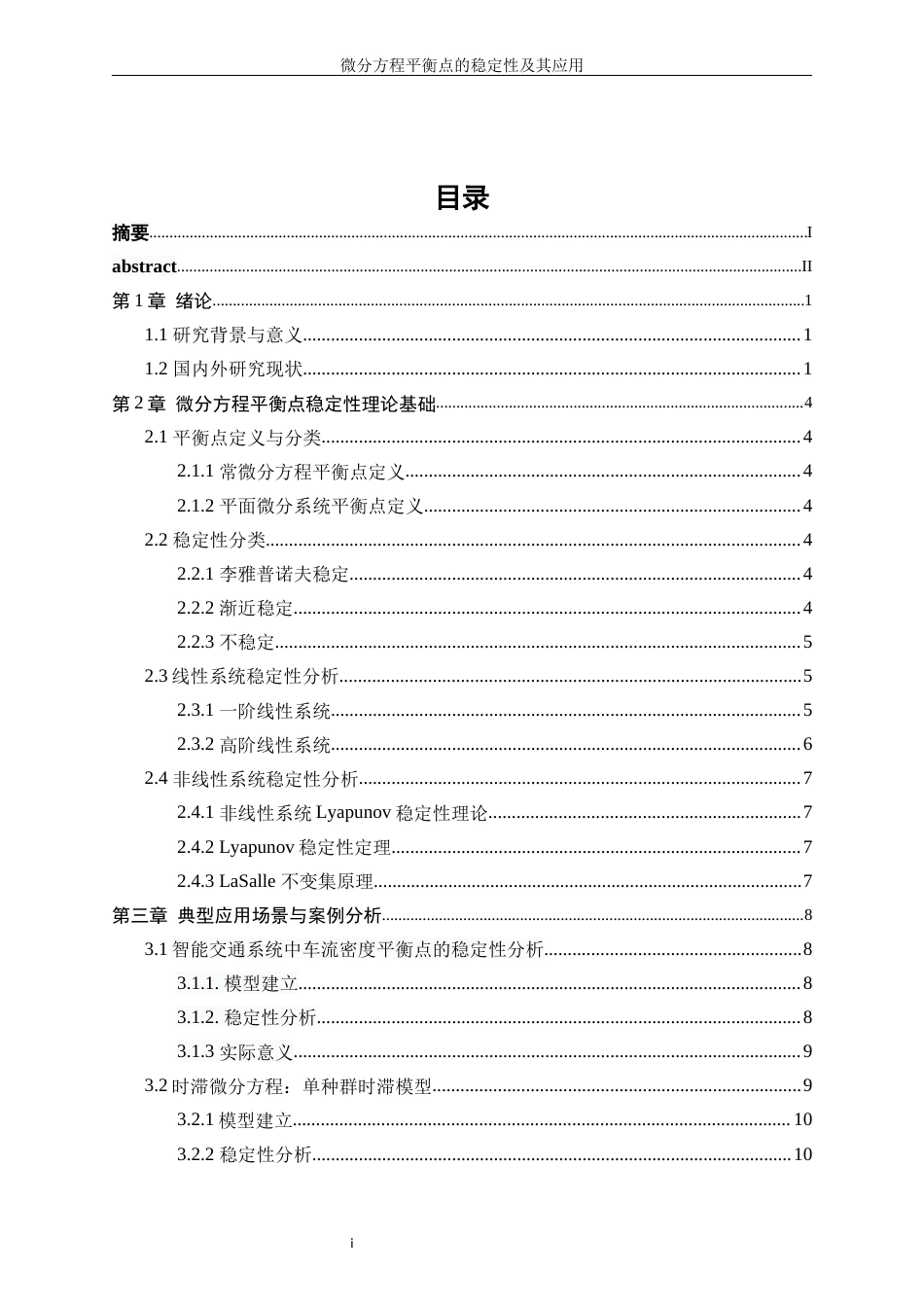 25年WP信息与计算科学-微分方程平衡点的稳定性及其应用8.830-14617.docx_第1页