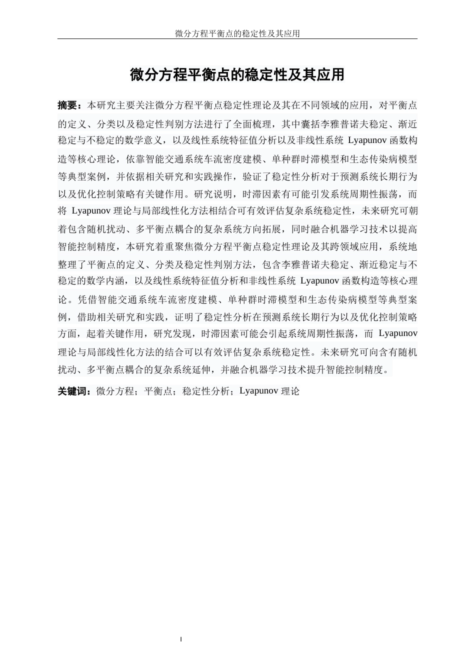 25年WP信息与计算科学-微分方程平衡点的稳定性及其应用8.830-14617.docx_第3页