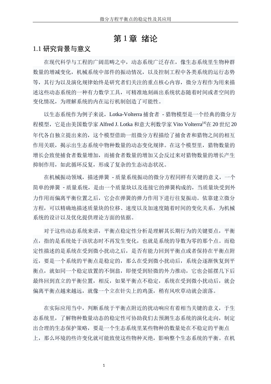 25年WP信息与计算科学-微分方程平衡点的稳定性及其应用8.830-14617.docx_第5页