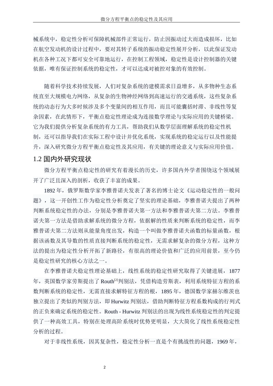 25年WP信息与计算科学-微分方程平衡点的稳定性及其应用8.830-14617.docx_第6页