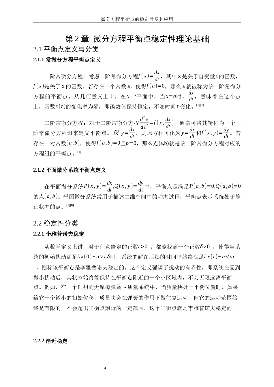 25年WP信息与计算科学-微分方程平衡点的稳定性及其应用8.830-14617.docx_第8页