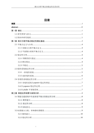 25年WP信息与计算科学-微分方程平衡点的稳定性及其应用8.830-14617.docx
