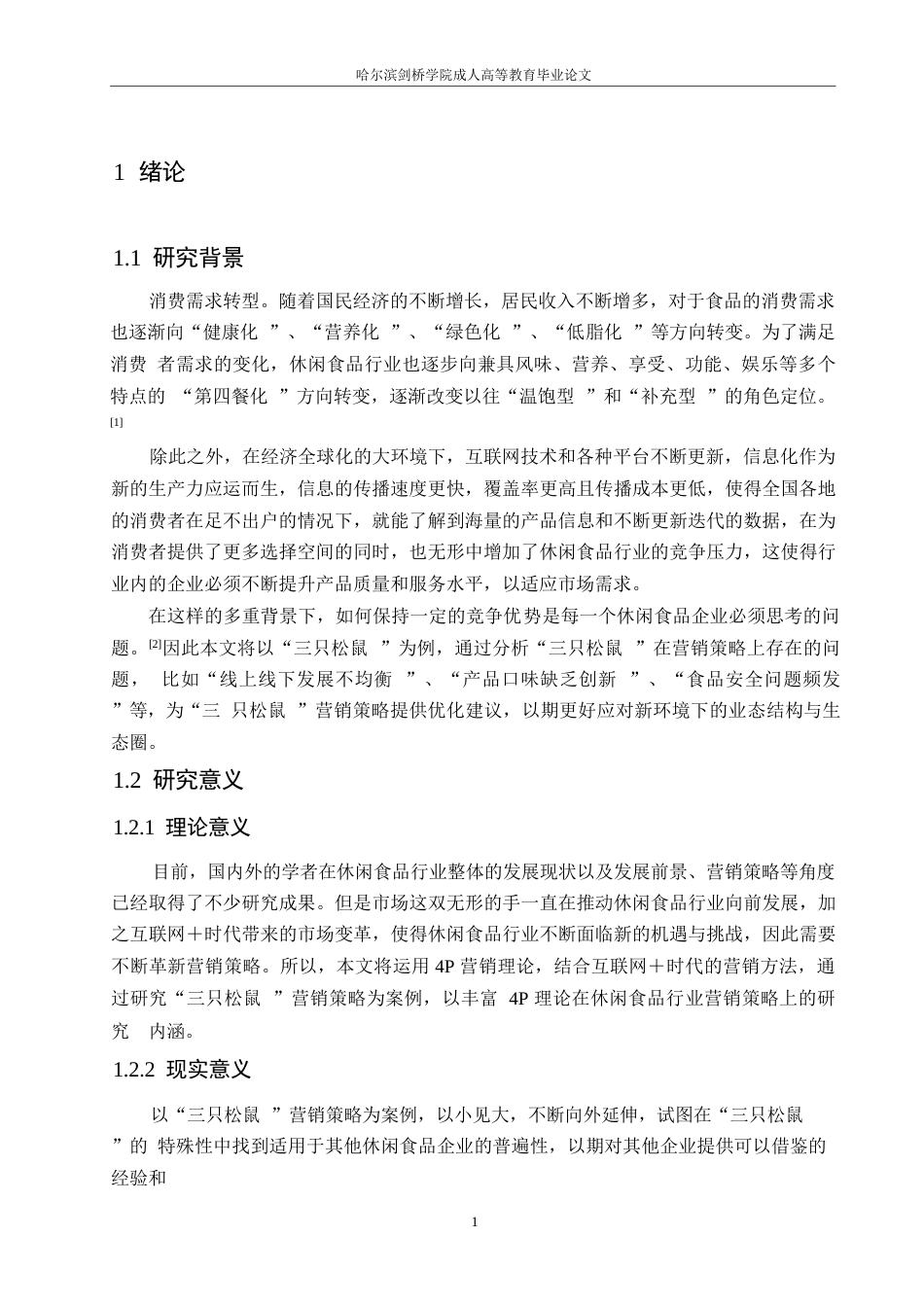 25年WP关键词：休闲食品企业；4P理论；营销策略-约10848字符.docx_第5页