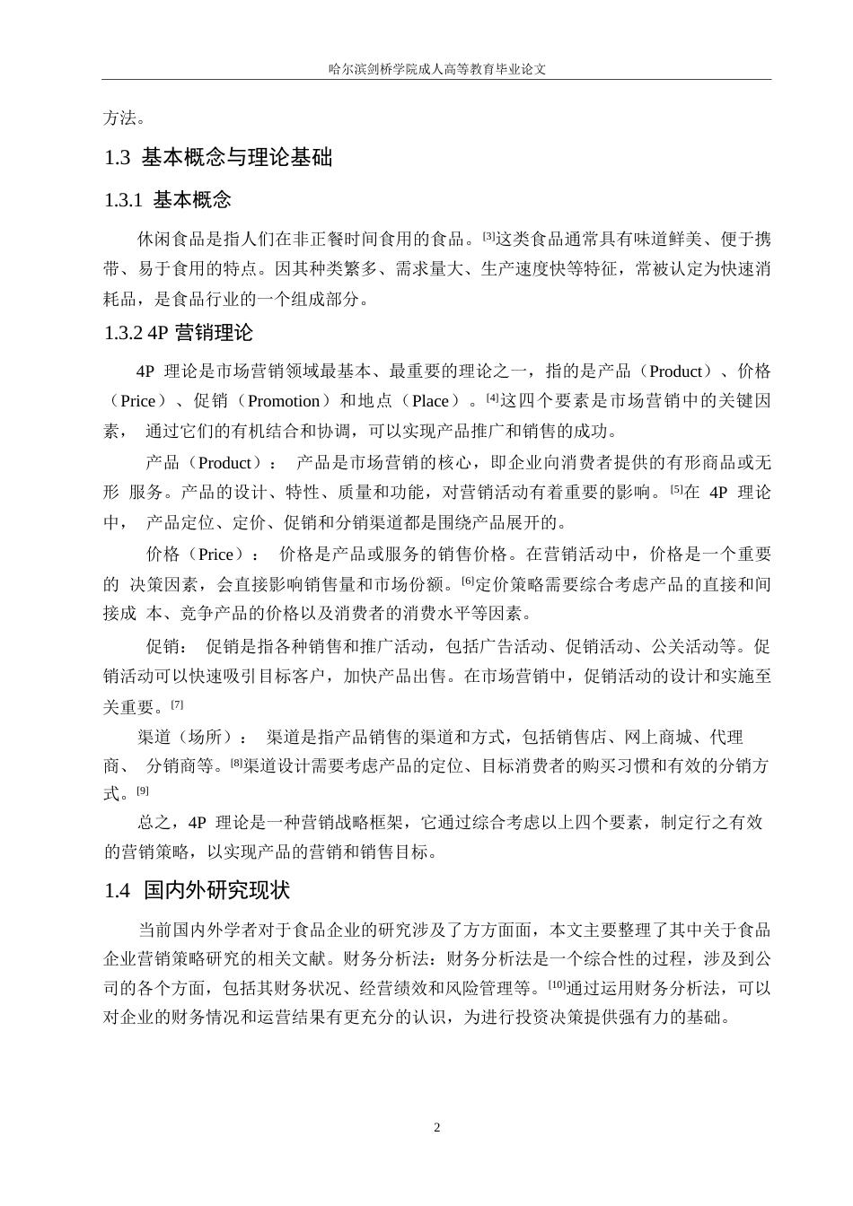 25年WP关键词：休闲食品企业；4P理论；营销策略-约10848字符.docx_第6页