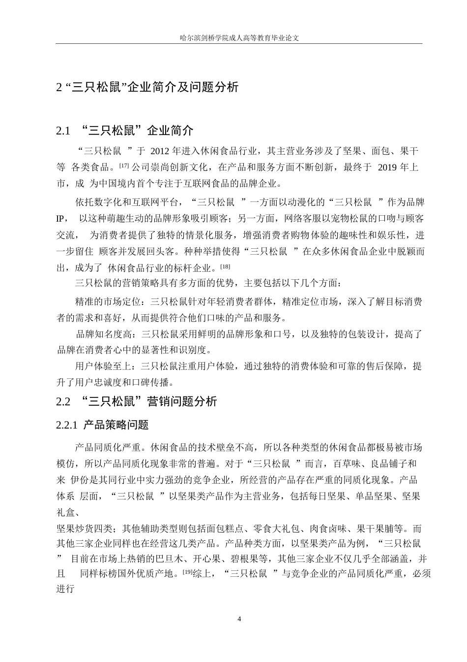 25年WP关键词：休闲食品企业；4P理论；营销策略-约10848字符.docx_第8页