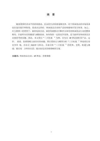 25年WP关键词：休闲食品企业；4P理论；营销策略-约10848字符.docx