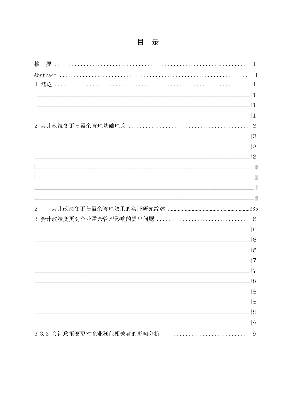 25年WP会计政策变更对企业盈余管理的影响研究0-11594.docx_第3页