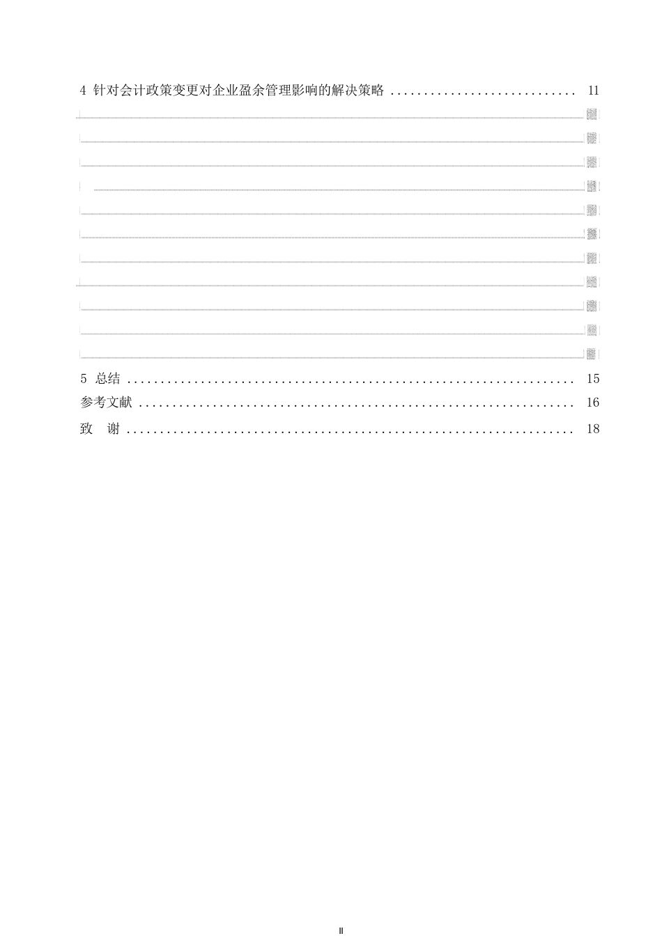 25年WP会计政策变更对企业盈余管理的影响研究0-11594.docx_第4页
