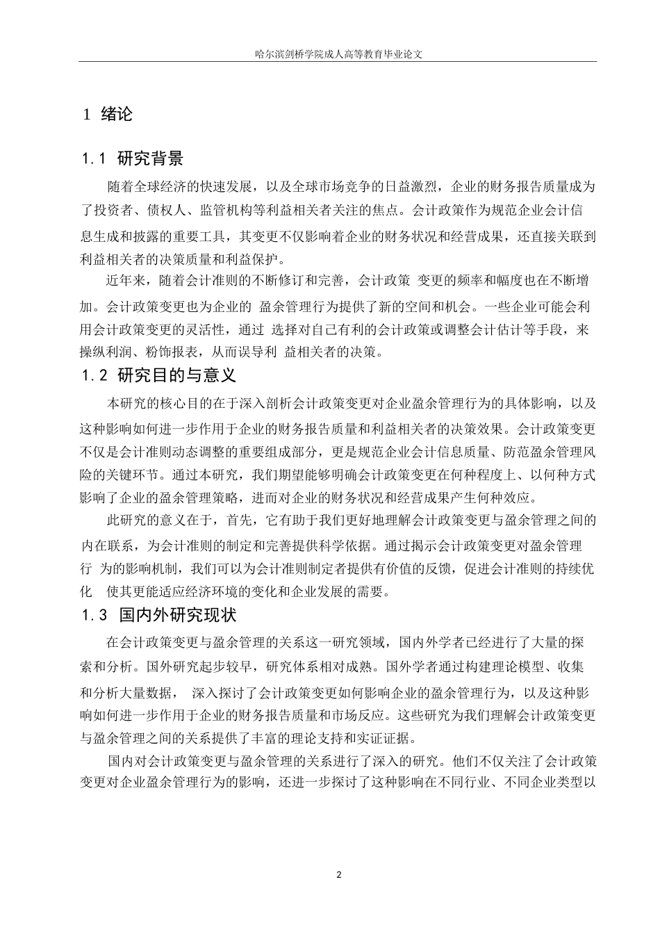 25年WP会计政策变更对企业盈余管理的影响研究0-11594.docx_第5页
