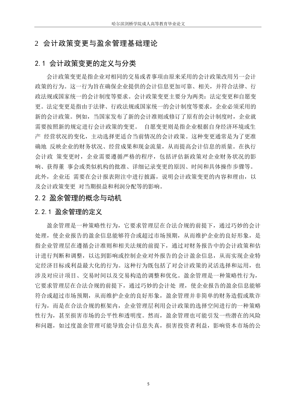 25年WP会计政策变更对企业盈余管理的影响研究0-11594.docx_第7页