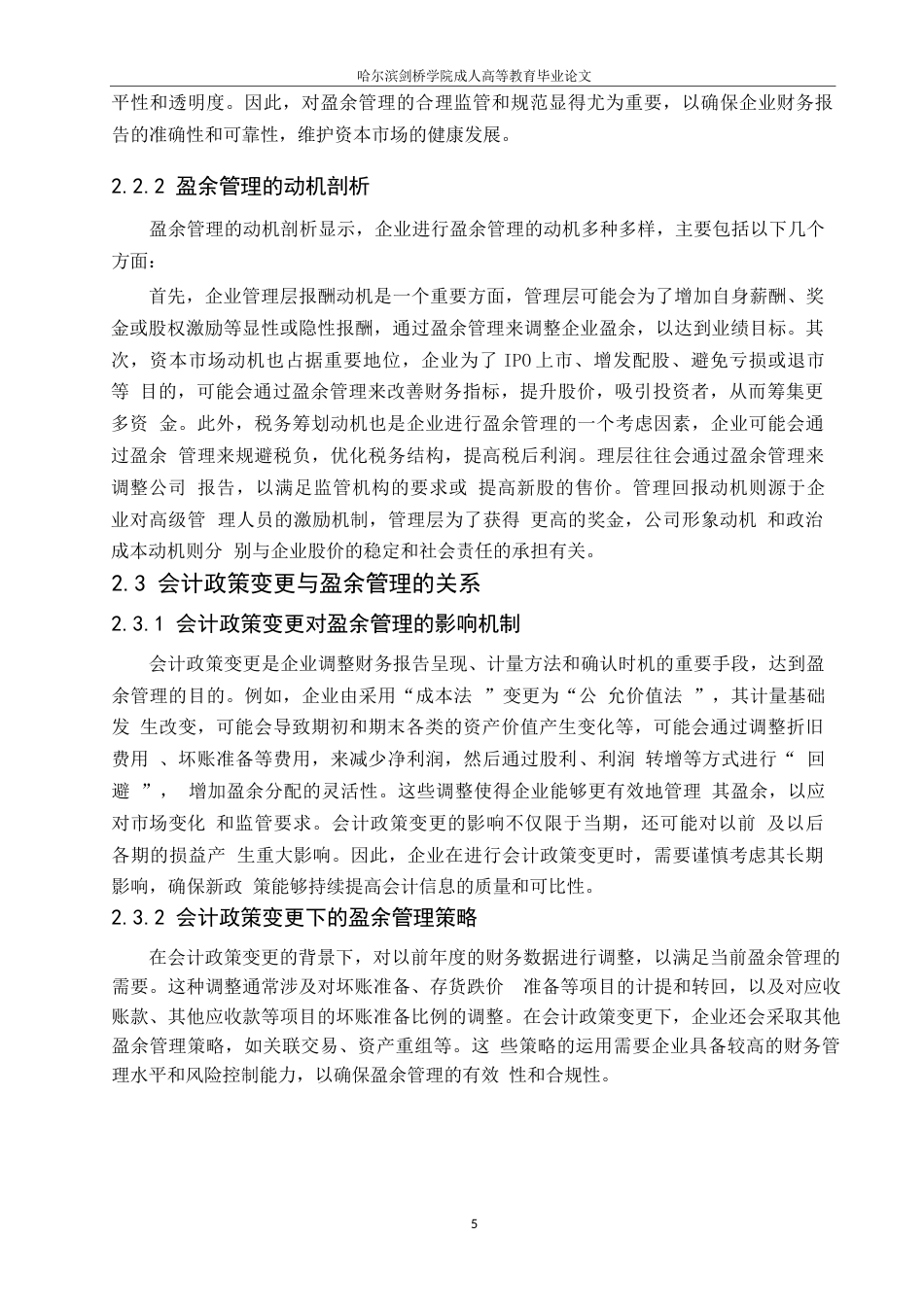 25年WP会计政策变更对企业盈余管理的影响研究0-11594.docx_第8页