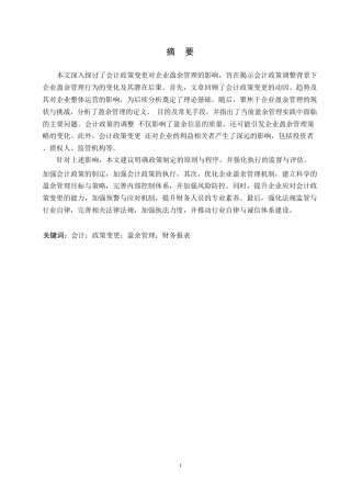 25年WP会计政策变更对企业盈余管理的影响研究0-11594.docx