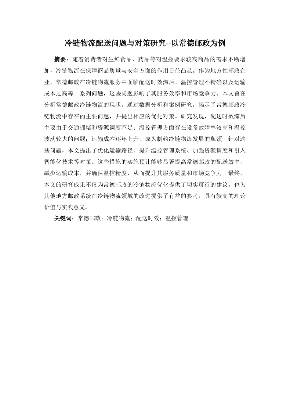 25年WP物流管理-冷链物流配送问题与对策研究--以常德邮政为例8.540-15061.docx_第1页