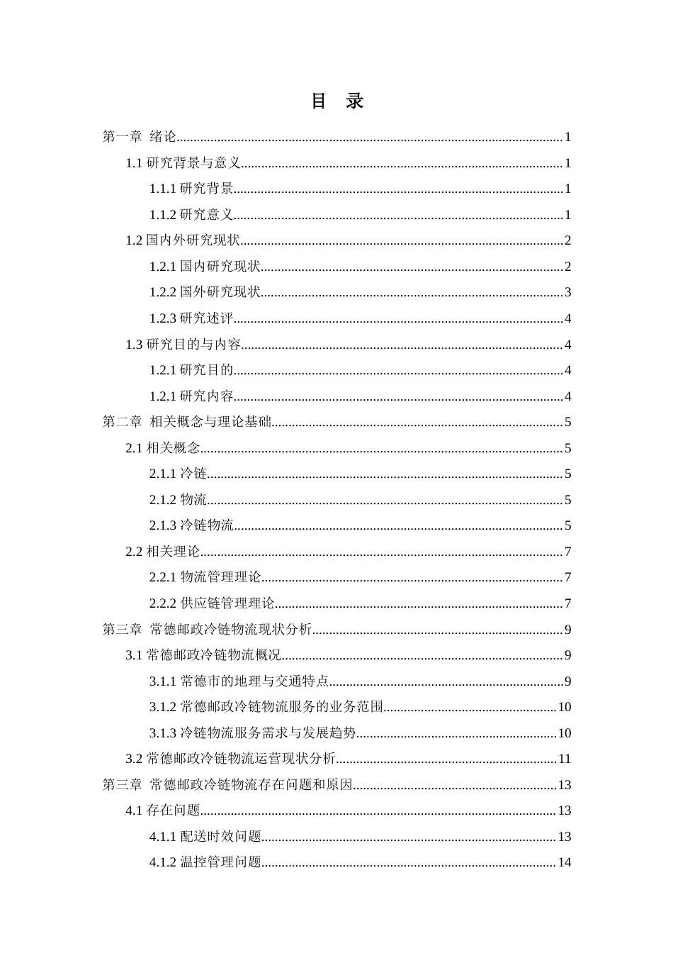 25年WP物流管理-冷链物流配送问题与对策研究--以常德邮政为例8.540-15061.docx_第2页