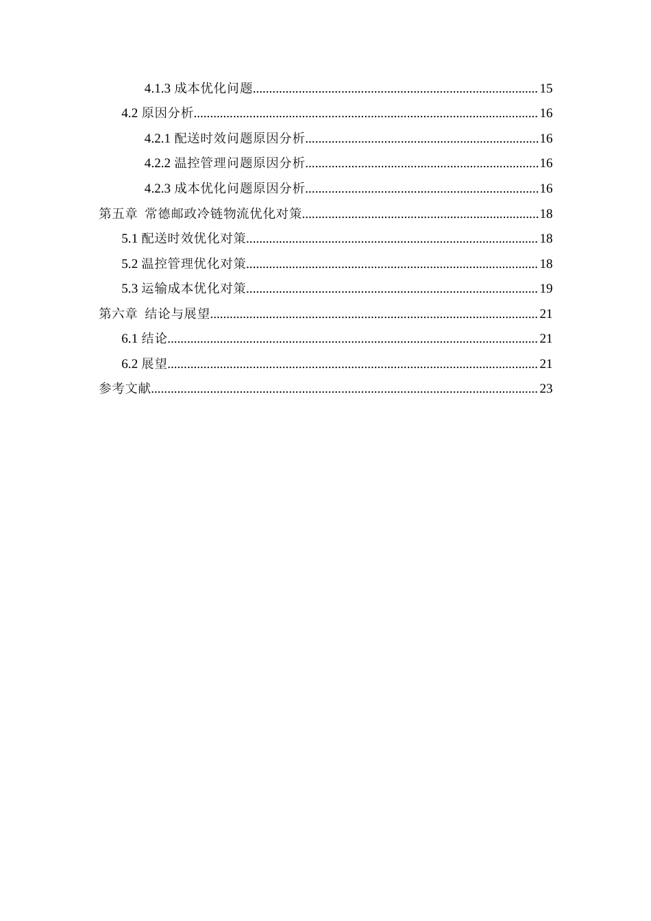 25年WP物流管理-冷链物流配送问题与对策研究--以常德邮政为例8.540-15061.docx_第3页