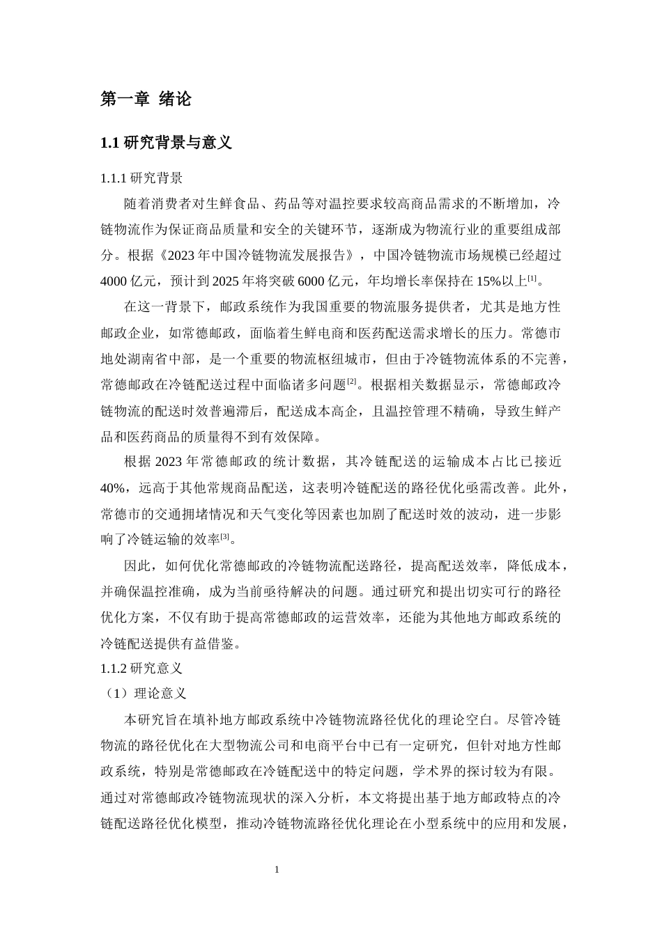25年WP物流管理-冷链物流配送问题与对策研究--以常德邮政为例8.540-15061.docx_第4页
