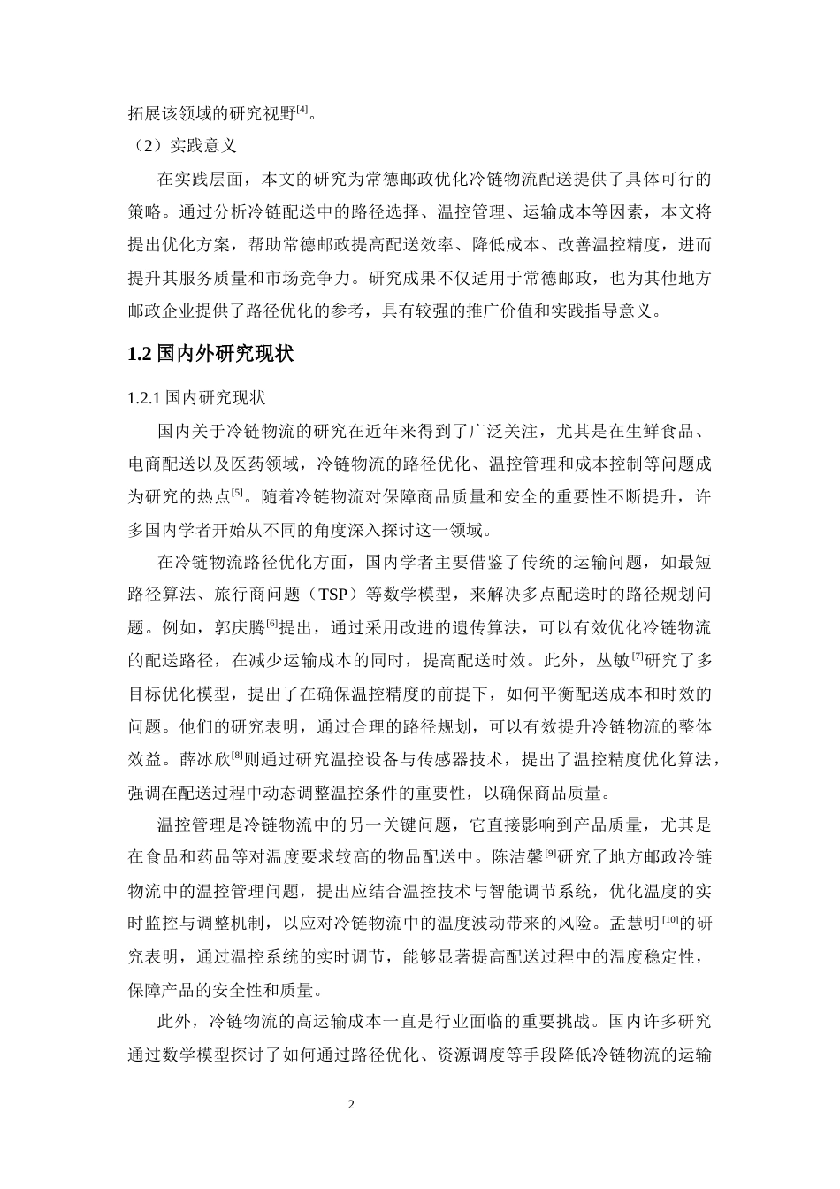 25年WP物流管理-冷链物流配送问题与对策研究--以常德邮政为例8.540-15061.docx_第5页
