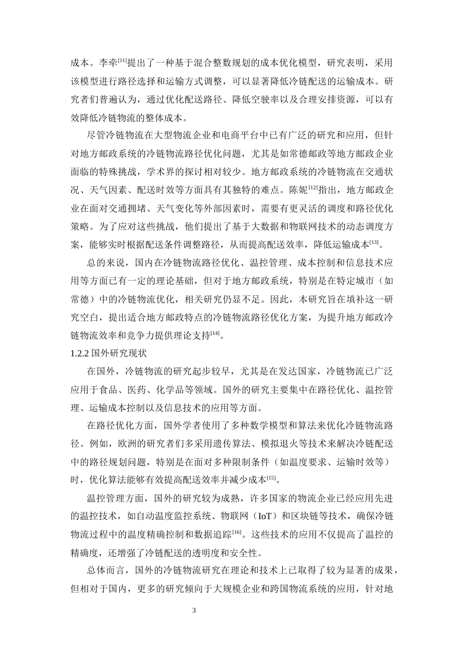 25年WP物流管理-冷链物流配送问题与对策研究--以常德邮政为例8.540-15061.docx_第6页