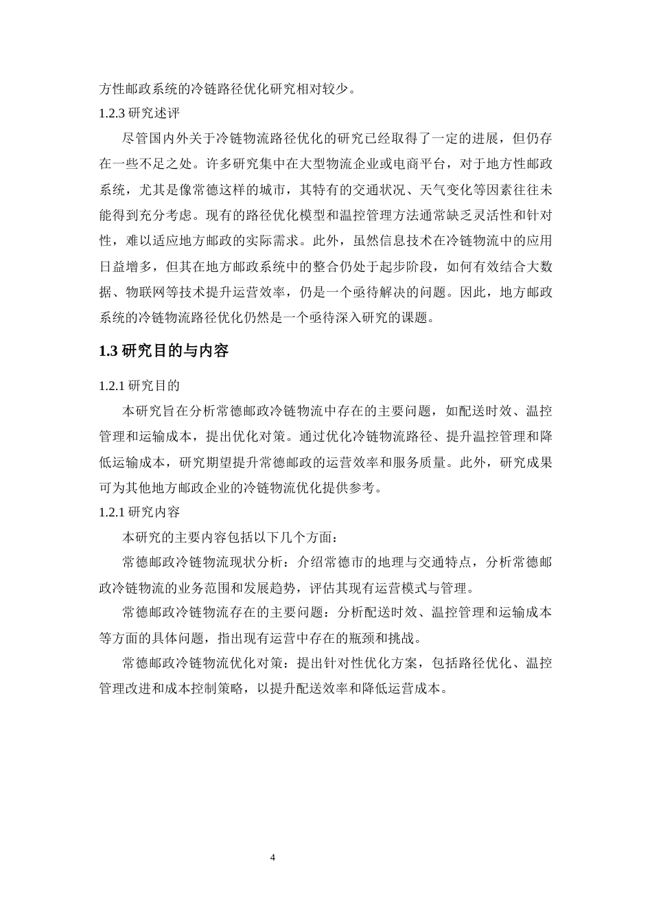 25年WP物流管理-冷链物流配送问题与对策研究--以常德邮政为例8.540-15061.docx_第7页