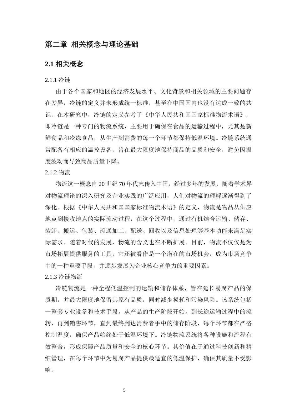 25年WP物流管理-冷链物流配送问题与对策研究--以常德邮政为例8.540-15061.docx_第8页