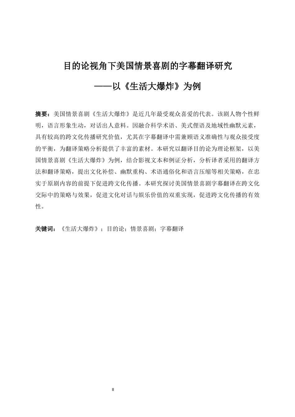 25年WP英语-目的论视角下美国情景喜剧的字幕翻译研究——以《生活大爆炸》为例0-8079.docx_第5页