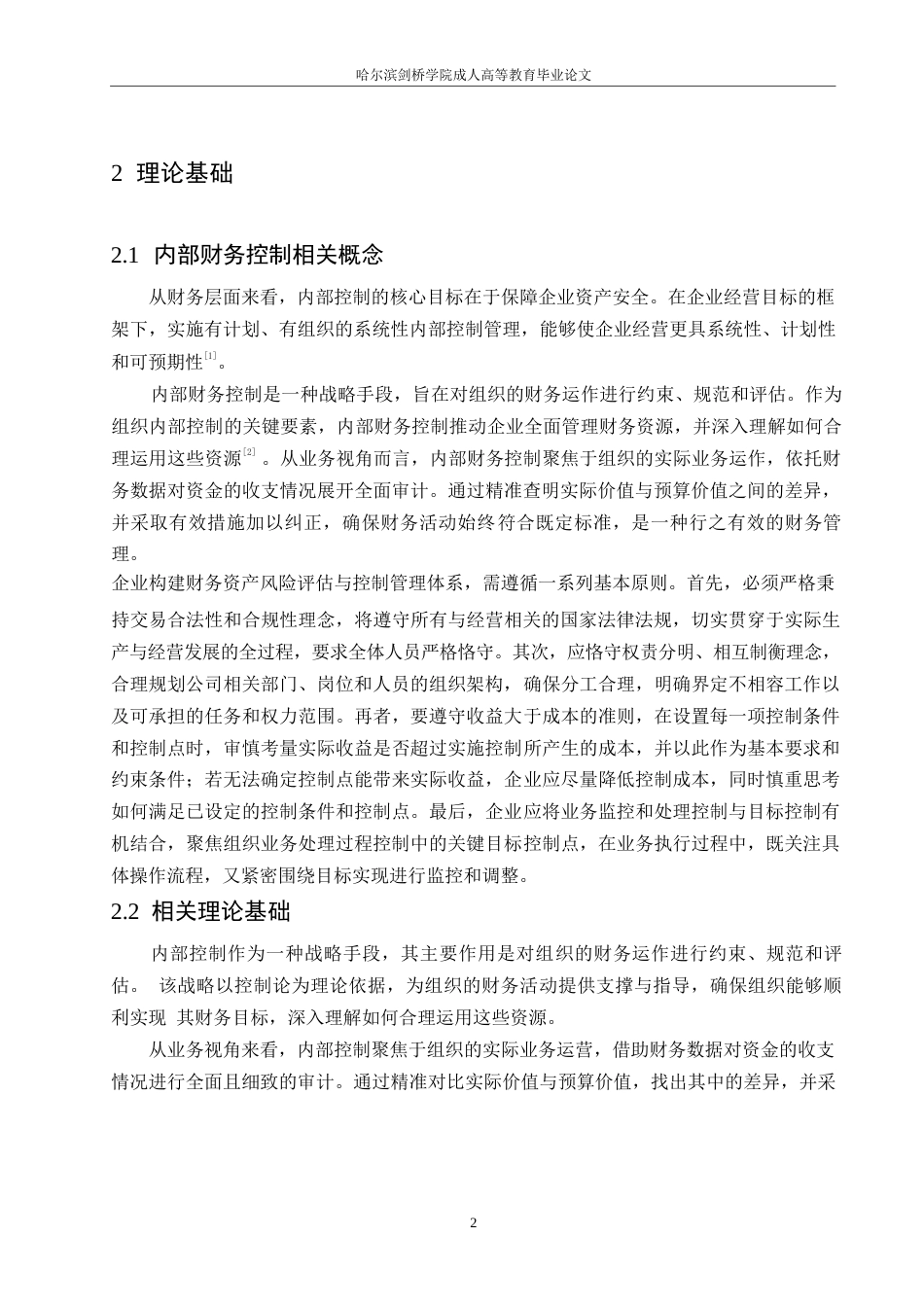 25年WPN公司内部财务控制评价及优化研究0-10542.docx_第6页