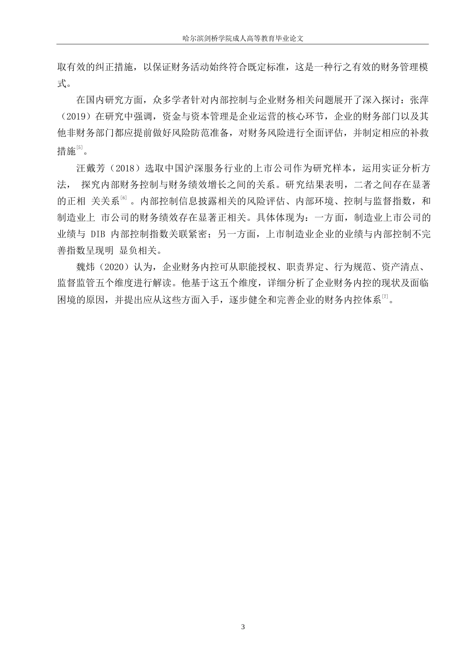 25年WPN公司内部财务控制评价及优化研究0-10542.docx_第7页